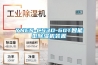 YNEN-CS3D-60T智能型除湿机装置 YNEN-CS3D-60T智能型除湿机装置