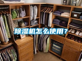 行业新闻除湿机怎么使用？