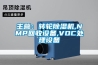 主营:转轮除湿机,NMP回收设备,VOC处理设备 主营:转轮除湿机,NMP回收设备,VOC处理设备