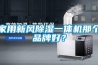 家用新风除湿一体机那个品牌好? 家用新风除湿一体机那个品牌好?