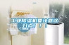 工业除湿机要注意这几点！！！