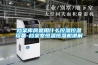 档案库房是用什么控湿控温设备-档案室恒温恒湿机讲解 档案库房是用什么控湿控温设备-档案室恒温恒湿机讲解