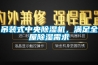 吊装式中央除湿机,满足全屋除湿需求 吊装式中央除湿机,满足全屋除湿需求