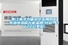 阳江电子功能工艺专用材料恒温恒湿储存柜品牌(特点:2022已更新) 阳江电子功能工艺专用材料恒温恒湿储存柜品牌(特点:2022已更新)