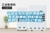 宁波光学仪器防潮箱的类型有哪些(我们是认真的!2022已更新) 宁波光学仪器防潮箱的类型有哪些(我们是认真的!2022已更新)