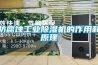 防腐蚀工业除湿机的作用和原理 防腐蚀工业除湿机的作用和原理