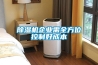 除湿机企业需全方位控制好成本 除湿机企业需全方位控制好成本