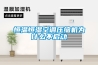 恒温恒湿空调压缩机为什么不启动 恒温恒湿空调压缩机为什么不启动