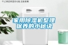 家用除湿机整理保养的小秘诀 家用除湿机整理保养的小秘诀