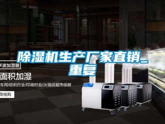 企业新闻除湿机生产厂家直销_重复