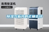 除湿与新风的正确选择 除湿与新风的正确选择