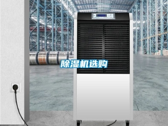 行业新闻除湿机选购