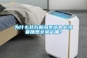 为什么北方新风系统中必须要加热交换芯体? 为什么北方新风系统中必须要加热交换芯体?