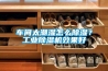 车间太潮湿怎么除湿?工业除湿机效果好 车间太潮湿怎么除湿?工业除湿机效果好