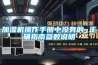 加湿机操作手册中没有的 正确指南参数说明 加湿机操作手册中没有的 正确指南参数说明