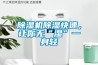 除湿机除湿快速,让你无“湿”一身轻 除湿机除湿快速,让你无“湿”一身轻