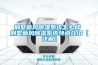 别墅新风除湿系统怎么样 别墅新风除湿系统特点介绍【详解】 别墅新风除湿系统怎么样 别墅新风除湿系统特点介绍【详解】