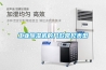 工业除湿机的几款常见类型 工业除湿机的几款常见类型