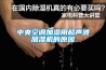 中央空调加湿用超声波加湿机的原因 中央空调加湿用超声波加湿机的原因