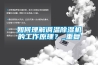 如何理解调温除湿机的工作原理？_重复
