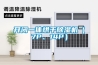 开闭一体烘干除湿机(7P、14P) 开闭一体烘干除湿机(7P、14P)