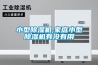 小型除湿机,家庭小型除湿机有没有用 小型除湿机,家庭小型除湿机有没有用