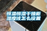 恒温恒湿干燥柜湿度该怎么设置 恒温恒湿干燥柜湿度该怎么设置