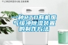 一种RTO有机废气缓冲除湿装置的制作方法 一种RTO有机废气缓冲除湿装置的制作方法