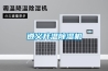 遵义升温除湿机 遵义升温除湿机