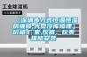 【深圳步入式恒温恒湿房维修,大型冷库修理】价格,厂家,仪器、仪表维修安装 【深圳步入式恒温恒湿房维修,大型冷库修理】价格,厂家,仪器、仪表维修安装