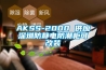 AKSS-2000 供应深圳防静电防潮柜可改装 AKSS-2000 供应深圳防静电防潮柜可改装