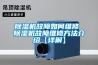 除湿机故障如何维修 除湿机故障维修方法介绍【详解】 除湿机故障如何维修 除湿机故障维修方法介绍【详解】