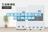 隔离酒店消毒用过氧化氢空间消毒器 隔离酒店消毒用过氧化氢空间消毒器