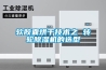 软胶囊烘干技术之 转轮除湿机的选型 软胶囊烘干技术之 转轮除湿机的选型