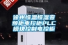 徐州恒温恒湿变频柜电控柜PLC模块控制电控柜 徐州恒温恒湿变频柜电控柜PLC模块控制电控柜