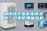 郑州地下室车库除湿机,仓库防潮抽湿机 郑州地下室车库除湿机,仓库防潮抽湿机