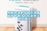 热管除湿机组中在热管锅炉中是什么在发挥关键作用? 热管除湿机组中在热管锅炉中是什么在发挥关键作用?