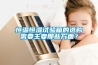 恒温恒湿试验箱的选购需要主要那些方面? 恒温恒湿试验箱的选购需要主要那些方面?