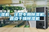 除湿机,注塑专用除湿机,低露点干燥除湿机 除湿机,注塑专用除湿机,低露点干燥除湿机