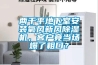 两千平地下室安装氧风新风除湿机,客户竟当场爆了粗口? 两千平地下室安装氧风新风除湿机,客户竟当场爆了粗口?