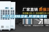 内江防爆除湿机,防爆抽湿机