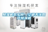 除湿机怎么样—空调无法取代除湿机 除湿机怎么样—空调无法取代除湿机
