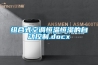 组合式空调恒温恒湿的自动控制.docx 组合式空调恒温恒湿的自动控制.docx