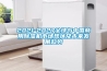 2021-2027全球与中国商用除湿机市场现状及未来发展趋势 2021-2027全球与中国商用除湿机市场现状及未来发展趋势