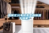 如何区分不同类型的除湿干燥机? 如何区分不同类型的除湿干燥机?