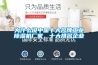为什么说中国十大名牌工业除湿机厂家,十大排名企业 为什么说中国十大名牌工业除湿机厂家,十大排名企业