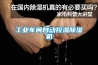 工业车间自动控湿除湿机 工业车间自动控湿除湿机