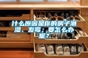 什么原因是你的房子潮湿、发霉;要怎么办呢? 什么原因是你的房子潮湿、发霉;要怎么办呢?