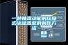 一种抽湿功能的压缩式泳池热泵的制作方法 一种抽湿功能的压缩式泳池热泵的制作方法