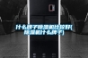 什么牌子除湿机比较好(除湿机什么牌子) 什么牌子除湿机比较好(除湿机什么牌子)